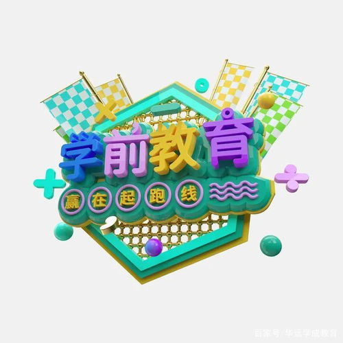 學前教育 托舉未來的基石，一個充滿潛力的黃金賽道